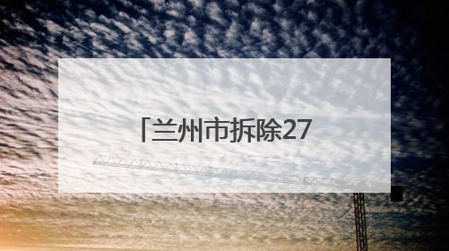 兰州市拆除271根废弃线杆