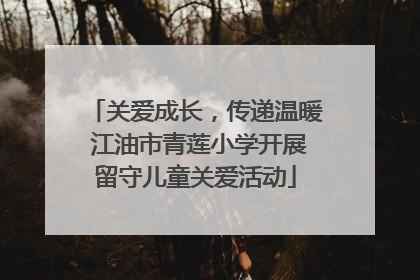 关爱成长，传递温暖 江油市青莲小学开展留守儿童关爱活动