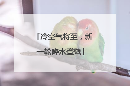 冷空气将至，新一轮降水登鹭