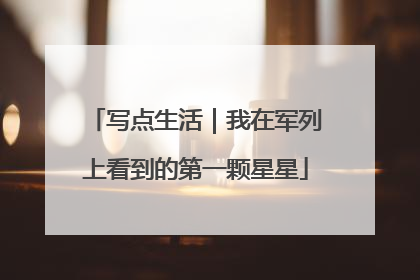 写点生活｜我在军列上看到的第一颗星星