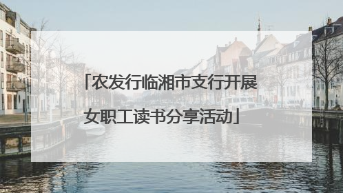 农发行临湘市支行开展女职工读书分享活动