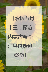 农历五月十三，探访内蒙古赛罕汗乌拉敖包祭俗