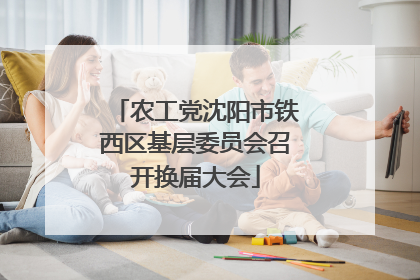 农工党沈阳市铁西区基层委员会召开换届大会