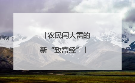 农民闫大雷的新“致富经”