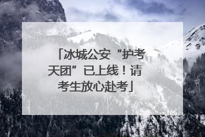 冰城公安“护考天团”已上线！请考生放心赴考