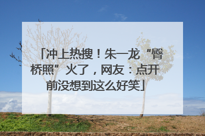 冲上热搜！朱一龙“臀桥照”火了，网友：点开前没想到这么好笑