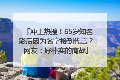 冲上热搜！65岁知名影后因为名字接到代言？网友：好朴实的商战