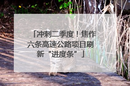 冲刺二季度！焦作六条高速公路项目刷新“进度条”