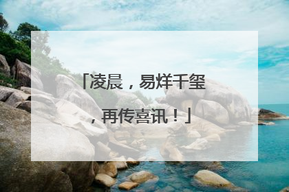 凌晨，易烊千玺，再传喜讯！