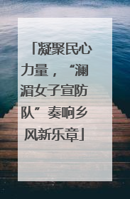凝聚民心力量，“澜湄女子宣防队”奏响乡风新乐章