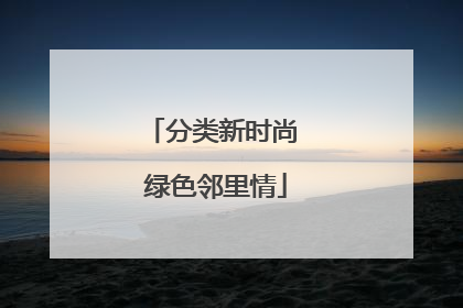分类新时尚 绿色邻里情