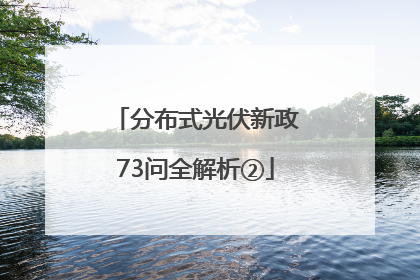 分布式光伏新政73问全解析②