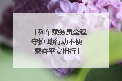 列车乘务员全程守护 助行动不便乘客平安出行