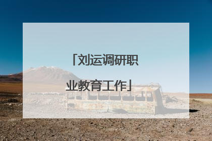 刘运调研职业教育工作
