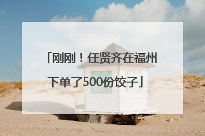 刚刚！任贤齐在福州下单了500份饺子