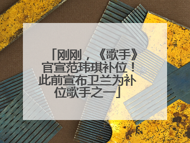 刚刚，《歌手》官宣范玮琪补位！此前宣布卫兰为补位歌手之一