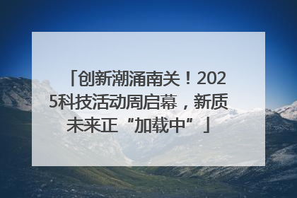 创新潮涌南关！2025科技活动周启幕，新质未来正“加载中”