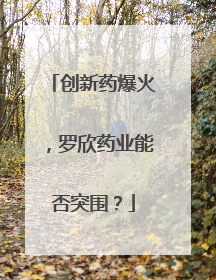 创新药爆火，罗欣药业能否突围？