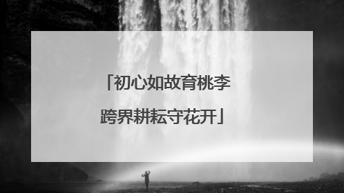初心如故育桃李 跨界耕耘守花开