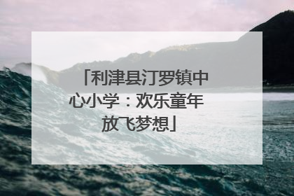 利津县汀罗镇中心小学：欢乐童年 放飞梦想