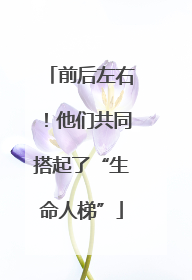 前后左右！他们共同搭起了“生命人梯”