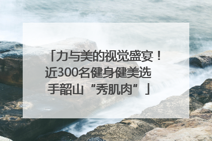 力与美的视觉盛宴！近300名健身健美选手韶山“秀肌肉”