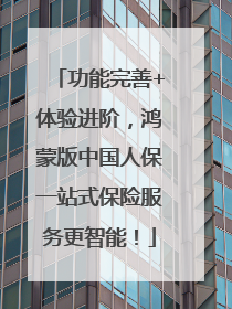 功能完善+体验进阶，鸿蒙版中国人保一站式保险服务更智能！