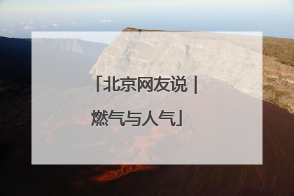 北京网友说｜燃气与人气
