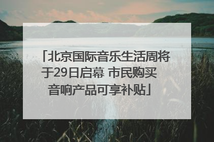 北京国际音乐生活周将于29日启幕 市民购买音响产品可享补贴