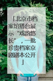 北京市档案馆搭台展示“戏韵悠长”，一批珍贵档案京剧剧本公开