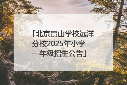 北京景山学校远洋分校2025年小学一年级招生公告