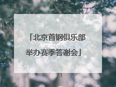 北京首钢俱乐部举办赛季答谢会
