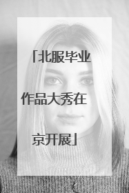 北服毕业作品大秀在京开展