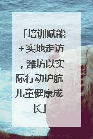 培训赋能＋实地走访，潍坊以实际行动护航儿童健康成长