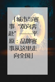 城市与赛事“双向奔赴”——平原：品牌赛事从这里走向全国