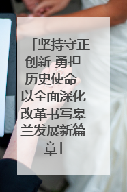 坚持守正创新 勇担历史使命 以全面深化改革书写皋兰发展新篇章