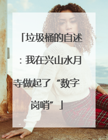 垃圾桶的自述：我在兴山水月寺做起了“数字岗哨”