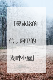 吴泳铭的信，阿里的湖畔小屋