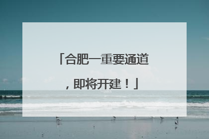 合肥一重要通道，即将开建！