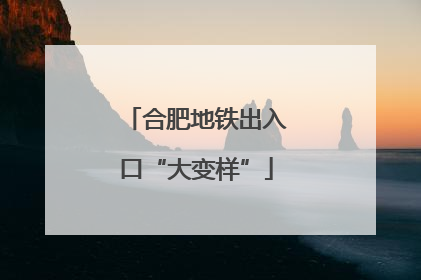 合肥地铁出入口“大变样”
