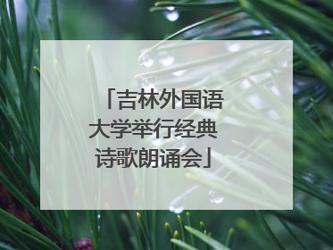 吉林外国语大学举行经典诗歌朗诵会