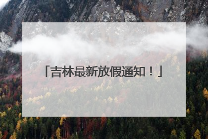 吉林最新放假通知！