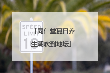 同仁堂夏日养生潮吹到地坛