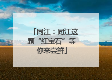 同江：同江这颗“红宝石”等你来尝鲜