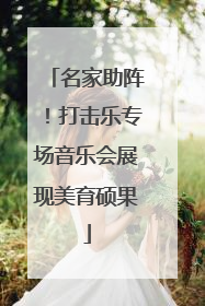 名家助阵！打击乐专场音乐会展现美育硕果