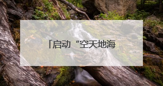 启动“空天地海”立体响应，广东四地联动开展海上防台实战演练