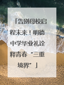 告别母校启程未来！明德中学毕业礼诠释青春“三重境界”