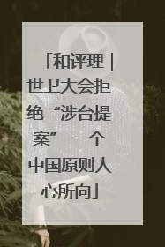 和评理｜世卫大会拒绝“涉台提案” 一个中国原则人心所向