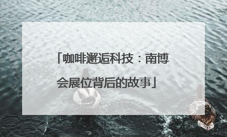 咖啡邂逅科技：南博会展位背后的故事