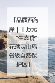 品质西海岸｜千万元“生态贷”花落灵山岛省级自然保护区